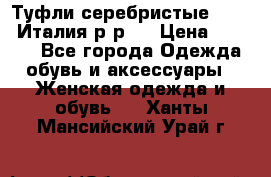 Туфли серебристые. Tods. Италия.р-р37 › Цена ­ 2 000 - Все города Одежда, обувь и аксессуары » Женская одежда и обувь   . Ханты-Мансийский,Урай г.